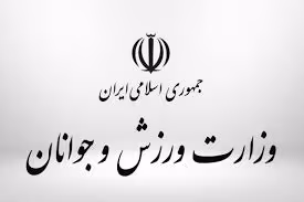 وزارت ورزش و جوانان
